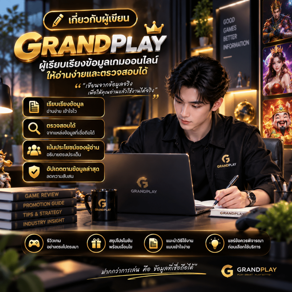 เกี่ยวกับผู้เขียน Grandplay ผู้เรียบเรียงข้อมูลเกมออนไลน์ให้อ่านง่ายและตรวจสอบได้